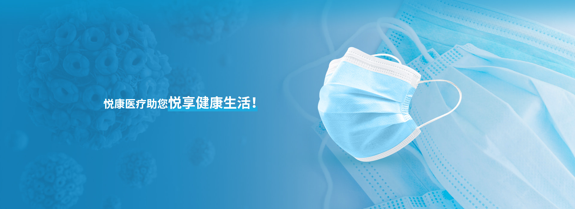 悅康醫(yī)療助您悅享健康生活！